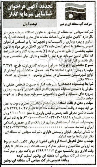 مناقصه ,مناقصه فراخوان شناسایی تامین منابع مالی احداث سامانه های مدرن تجدید  