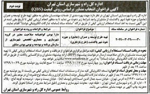 فراخوان تهیه طرح توسعه و عمران (جامع)   نوبت دوم 