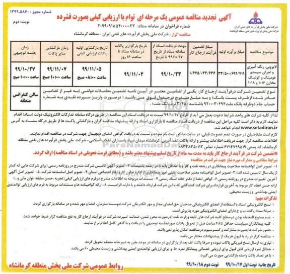 مناقصه، مناقصه لایروبی ، رنگ آمیزی و اجرای سیستم فومینگ و کولینگ ... تجدید - نوبت دوم