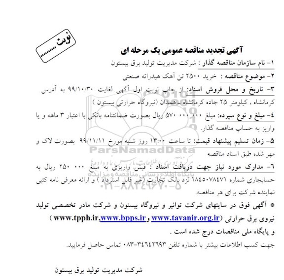 مناقصه مناقصه خرید 2500 تن آهک هیدراته صنعتی 