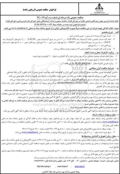 فراخوان مناقصه , فراخوان مناقصه انجام خدمات بازرسی جوش ....