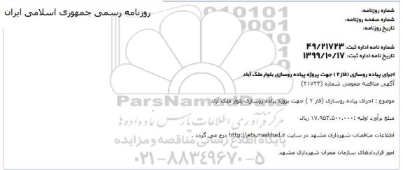 مناقصه مناقصه اجرای پیاده روسازی فاز 2 
