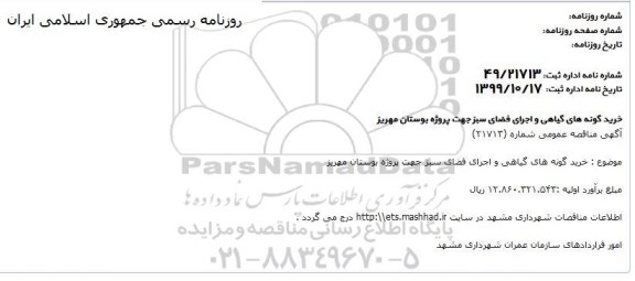 مناقصه مناقصه خرید گونه های گیاهی و اجرای فضای سبز