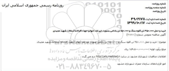 مناقصه خرید و حمل 350.000 تن قلوه سنگ و 150.000 تن بادامی