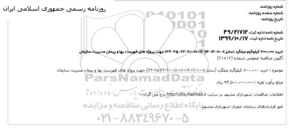 مناقصه, مناقصه خرید 700.000 کیلوگرم میلگرد