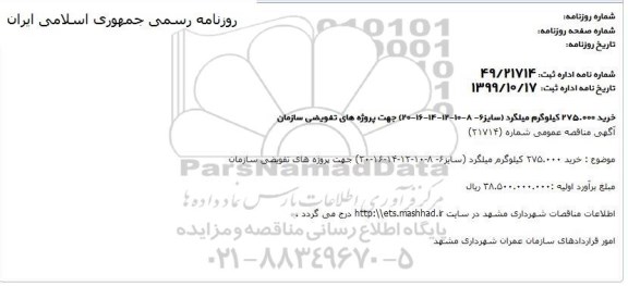 مناقصه, مناقصه خرید 275.000 کیلوگرم میلگرد