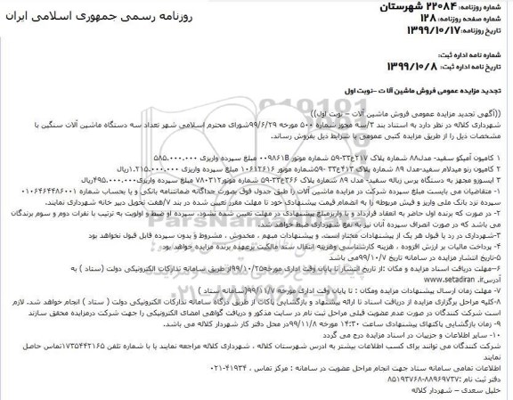 تجدید مزایده تعداد سه دستگاه ماشین آلات سنگین