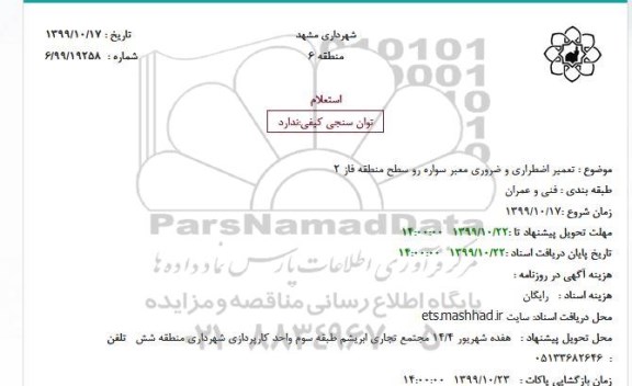 استعلام, استعلام تعمیر اضطراری و ضروری معبر سواره رو سطح منطقه 