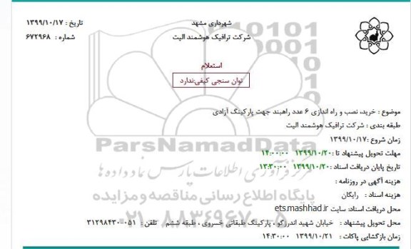 استعلام, استعلام خرید، نصب و راه اندازی 6 عدد راهبند