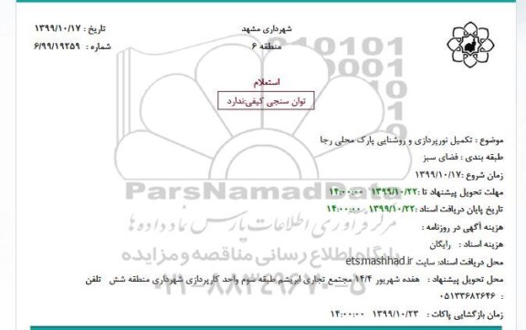 استعلام،استعلام تکمیل نورپردازی و روشنایی پارک محلی