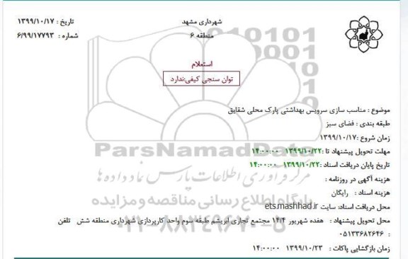 استعلام مناسب سازی سرویس بهداشتی 