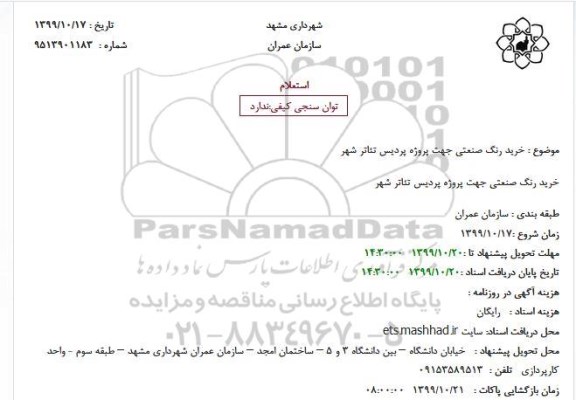 استعلام خرید رنگ صنعتی