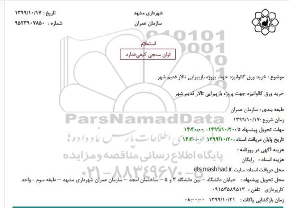 استعلام، استعلام خرید ورق گالوانیزه جهت پروژه بازپیرایی 