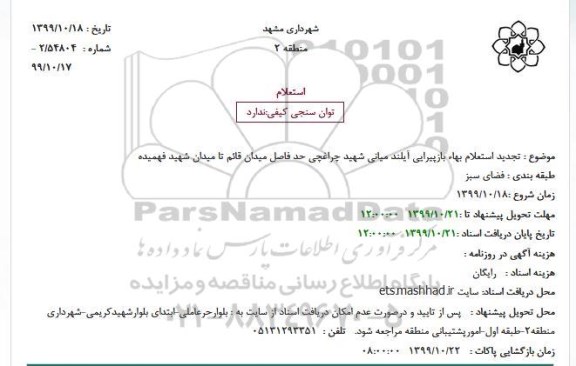 تجدید استعلام بها, تجدید استعلام بهاء بازپیرایی آیلند میانی 
