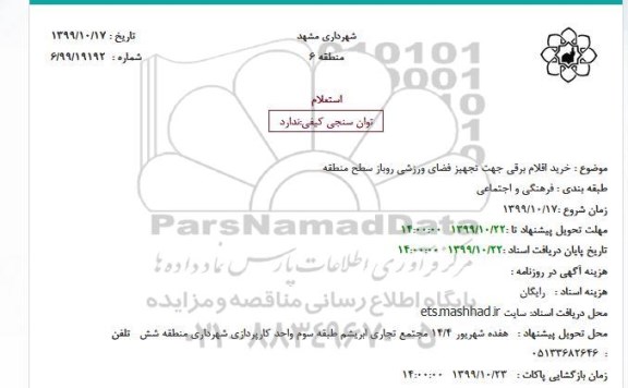 استعلام, استعلام خرید اقلام برقی جهت تجهیز فضای ورزشی روباز