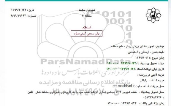استعلام تجهیز فضای ورزشی روباز سطح منطقه
