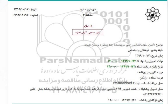 استعلام ایمن سازی فضای ورزشی سرپوشیده چند منظوره بوستان