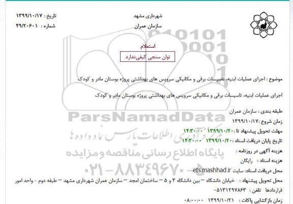 استعلام اجرای عملیات ابنیه ، تاسیسات برقی و مکانیکی 