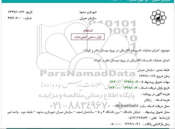 استعلام اجرای عملیات تاسیسات الکتریکی 