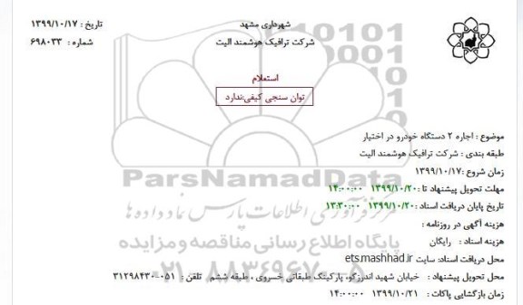 استعلام اجاره 2 دستگاه خودرو در اختیار