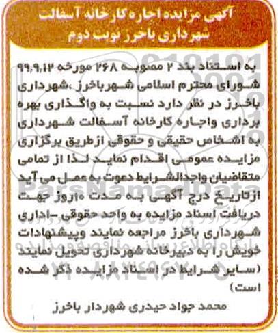 مزایده, مزایده واگذاری بهره برداری و اجاره کارخانه آسفالت -نوبت دوم
