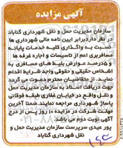 آگهی مزایده , مزایده واگذاری کلیه خدمات پایانه مسافربری اعم از تاسیسات...