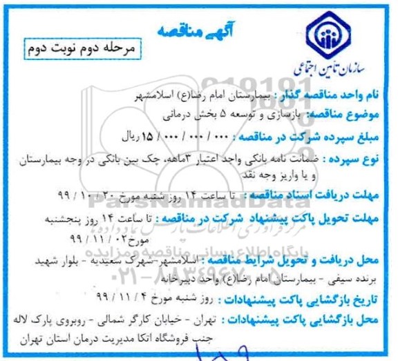 مناقصه بازسازی و توسعه 5 بخش درمانی مرحله دوم نوبت دوم 