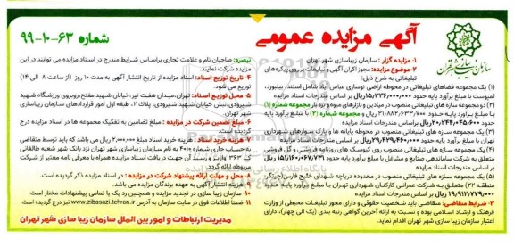مزایده, مزایده مجوز اکران آگهی و تبلیغات بر روی پیکره های تبلیغاتی 