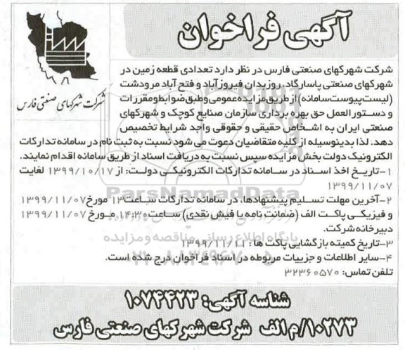 آگهی فراخوان, فراخوان تعدادی قطعه زمین 
