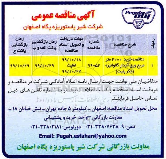مناقصه ورق آجدار گالوانیزه 