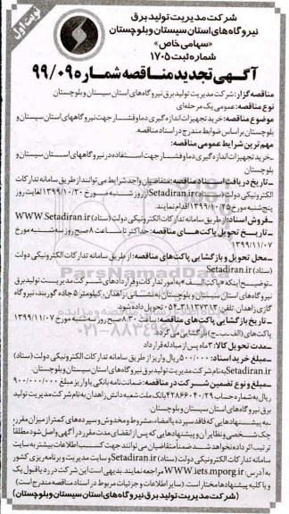 تجدید مناقصه، تجدید مناقصه خرید تجهیزات اندازه گیری دما و فشار 