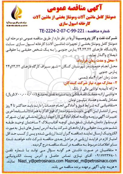 مناقصه مناقصه دمونتاژ کامل ماشین آلات و مونتاژ 