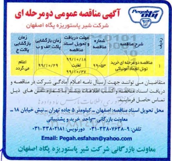 مناقصه خرید تونل انجماد آمونیاکی 