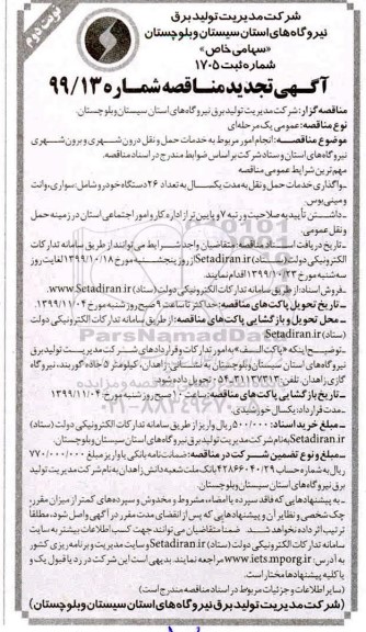 تجدید مناقصه, تجدید مناقصه انجام امور مربوط به خدمات حمل و نقل درون شهری و برون شهری ... - نوبت دوم