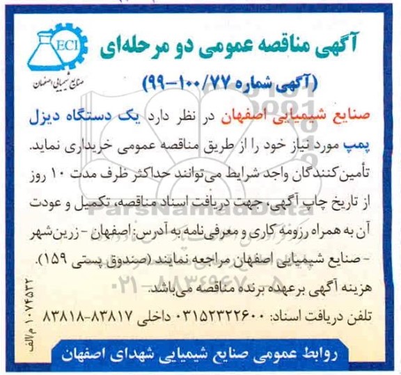 مناقصه ، مناقصه یک دستگاه دیزل پمپ