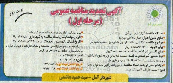 تجدید مناقصه, تجدید مناقصه واگذاری عملیات نگهداری از فضای سبز - مرحله اول نوبت دوم 