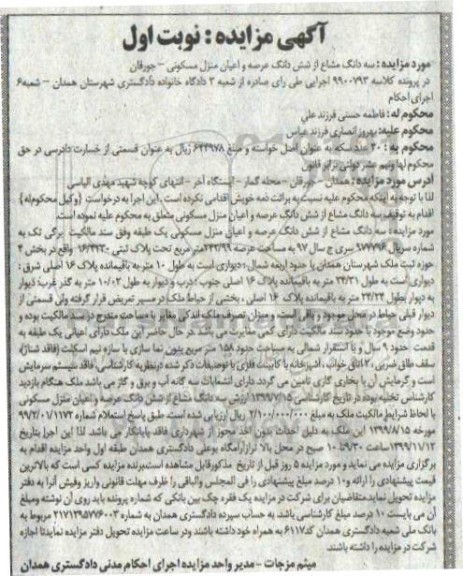 آگهی مزایده،مزایده سه دانگ مشاع از ششدانگ عرصه و اعیان منزل مسکونی نوبت اول