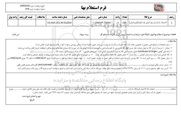 استعلام لاستیک کرکره ای نوار اصلی بلت فیلتر (طرح اصلی