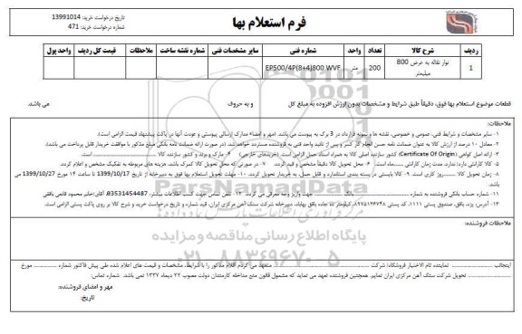 استعلام نوار نقاله به عرض 800 میلیمتر