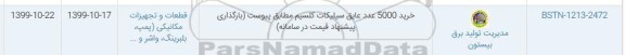 استعلام استعلام خرید 5000 عدد عایق سیلیکات کلسیم