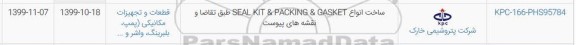 استعلام , استعلام ساخت انواع SEAL KIT & PACKING & GASKEET