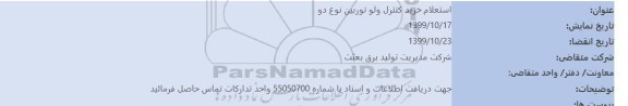 استعلام, استعلام خرید کنترل ولو توربین نوع دو