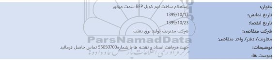 استعلام,استعلام ساخت نیم کوبل bfp سمت موتور 