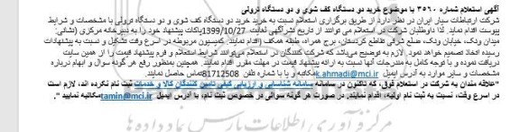 استعلام، استعلام خرید دو دستگاه کف شوی و دو دستگاه ترولی