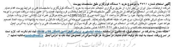 استعلام ، استعلام خرید 6 دستگاه کولرگازی