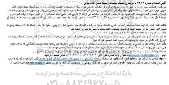 استعلام ، استعلام  انتخاب پیمانکار جهت تامین اقلام چوبی