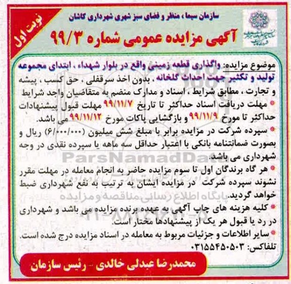 مزایده ، مزایده واگذاری قطعه زمین ...