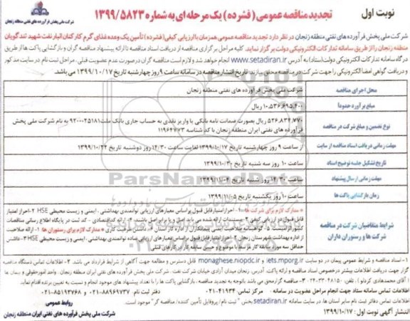 مناقصه تامین یک وعده غذای گرم کارکنان تجدید