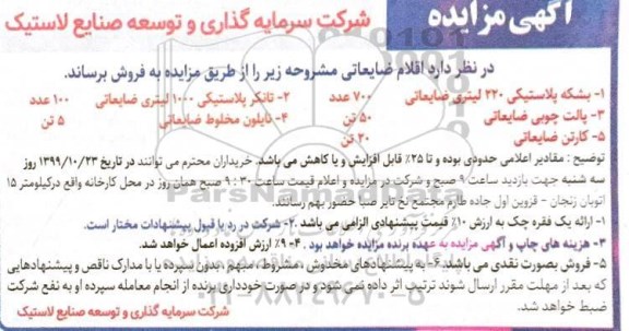 مزایده اقلام ضایعاتی