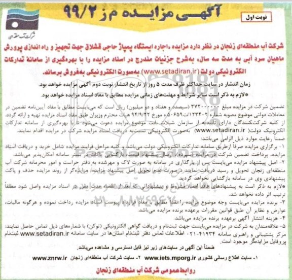 مزایده مزایده اجاره ایستگاه پمپاژ حاجی قشلاق جهت تجهیز و راه اندازی پرورش ماهیان